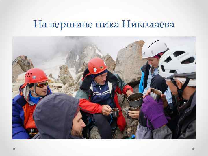 На вершине пика Николаева 