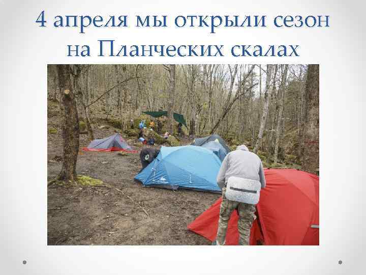 4 апреля мы открыли сезон на Планческих скалах 