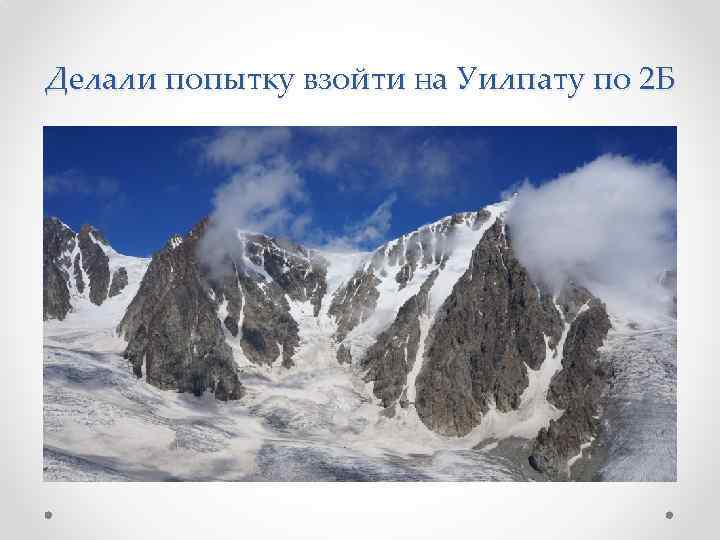 Делали попытку взойти на Уилпату по 2 Б 