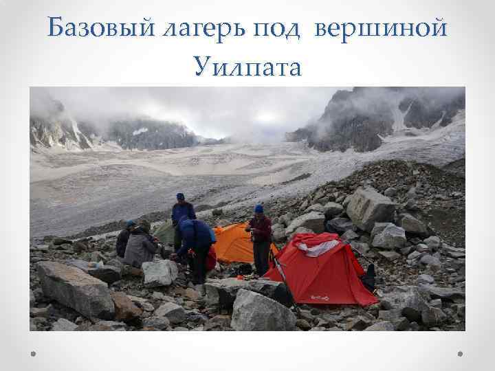 Базовый лагерь под вершиной Уилпата 