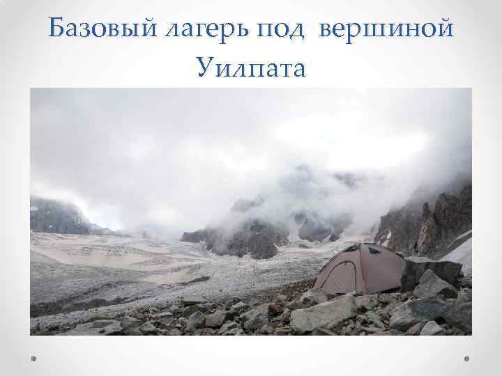 Базовый лагерь под вершиной Уилпата 