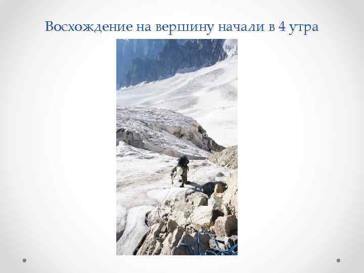 Восхождение на вершину начали в 4 утра 