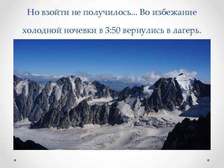 Но взойти не получилось. . . Во избежание холодной ночевки в 3: 50 вернулись