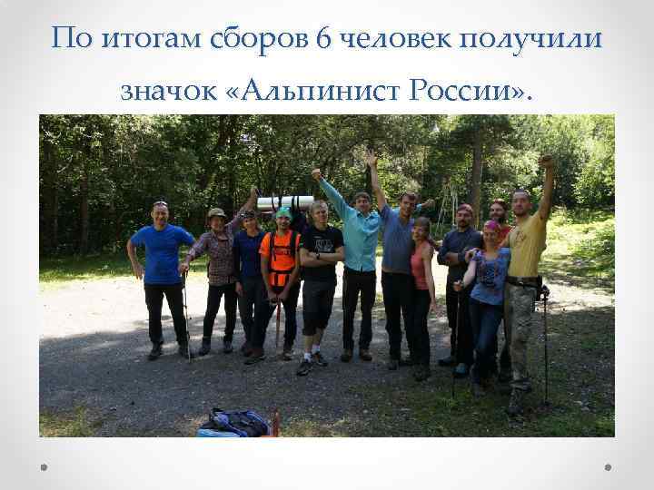 По итогам сборов 6 человек получили значок «Альпинист России» . 