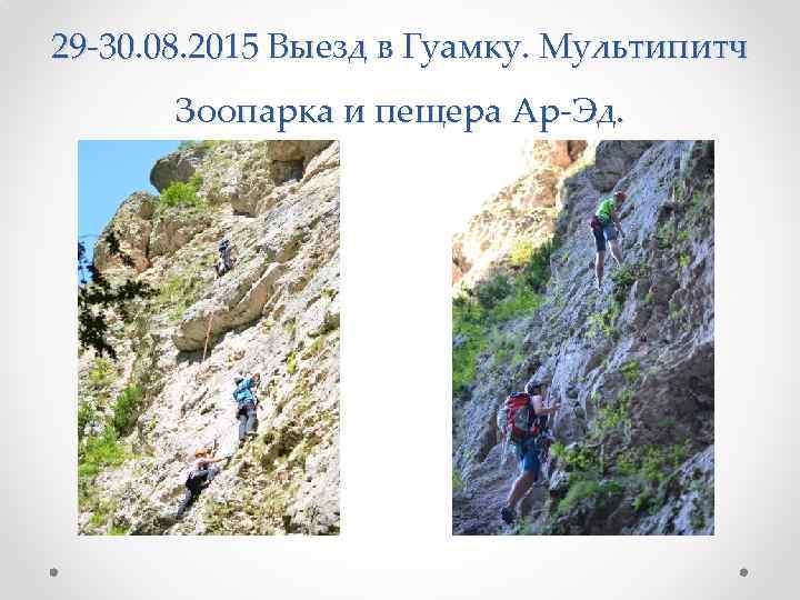 29 -30. 08. 2015 Выезд в Гуамку. Мультипитч Зоопарка и пещера Ар-Эд. 