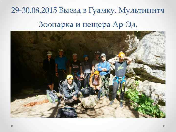 29 -30. 08. 2015 Выезд в Гуамку. Мультипитч Зоопарка и пещера Ар-Эд. 