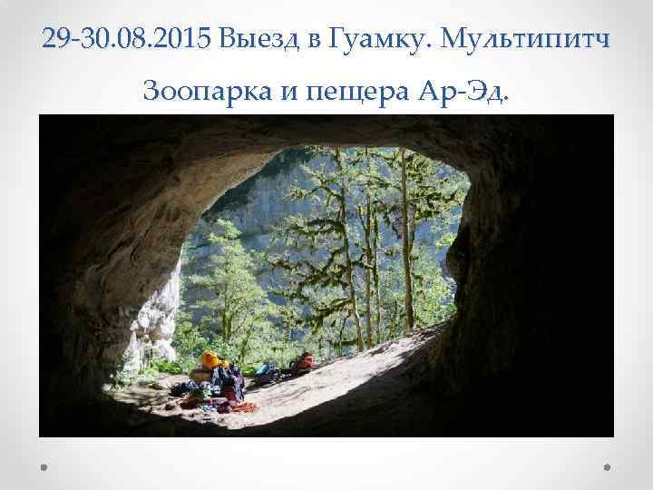 29 -30. 08. 2015 Выезд в Гуамку. Мультипитч Зоопарка и пещера Ар-Эд. 