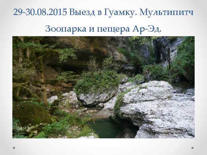 29 -30. 08. 2015 Выезд в Гуамку. Мультипитч Зоопарка и пещера Ар-Эд. 