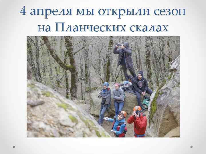 4 апреля мы открыли сезон на Планческих скалах 