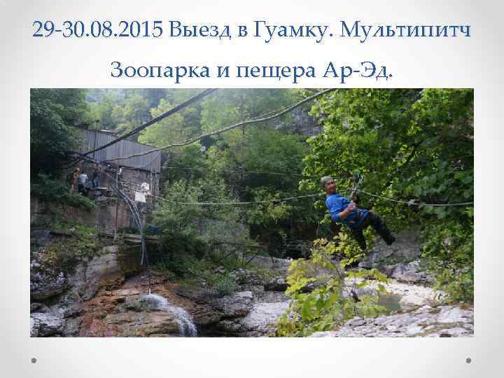 29 -30. 08. 2015 Выезд в Гуамку. Мультипитч Зоопарка и пещера Ар-Эд. 