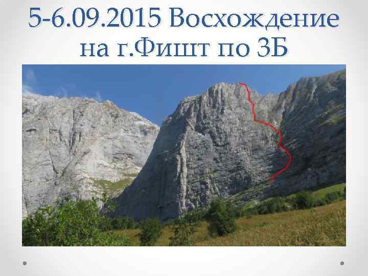 5 -6. 09. 2015 Восхождение на г. Фишт по 3 Б 