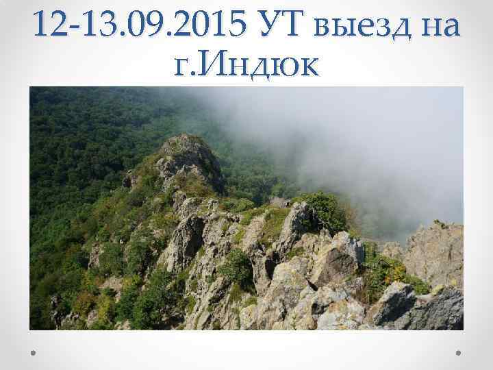 12 -13. 09. 2015 УТ выезд на г. Индюк 