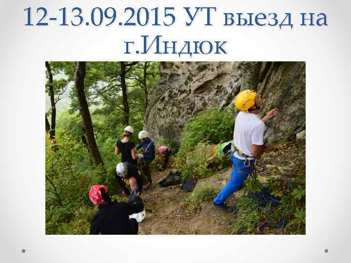 12 -13. 09. 2015 УТ выезд на г. Индюк 