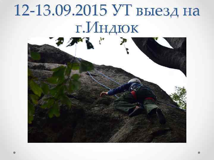 12 -13. 09. 2015 УТ выезд на г. Индюк 