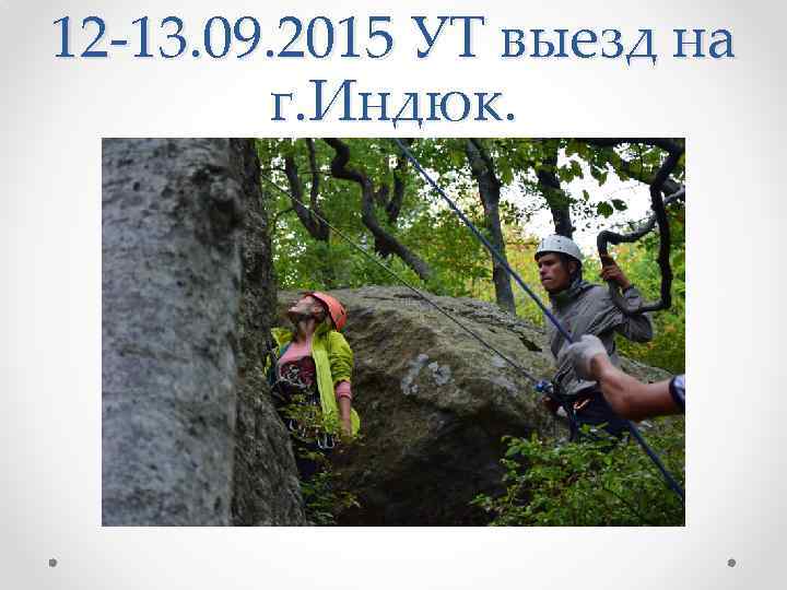 12 -13. 09. 2015 УТ выезд на г. Индюк. 