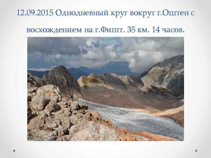 12. 09. 2015 Однодневный круг вокруг г. Оштен с восхождением на г. Фишт. 35