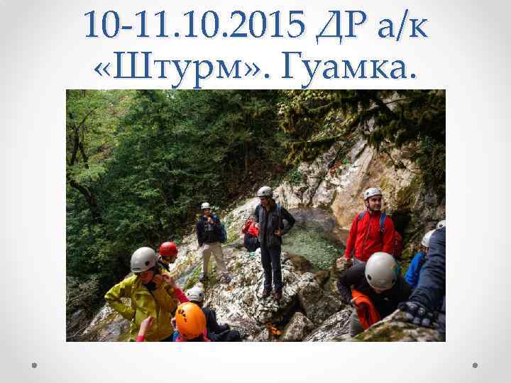 10 -11. 10. 2015 ДР а/к «Штурм» . Гуамка. 