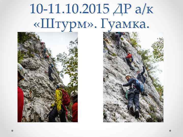 10 -11. 10. 2015 ДР а/к «Штурм» . Гуамка. 