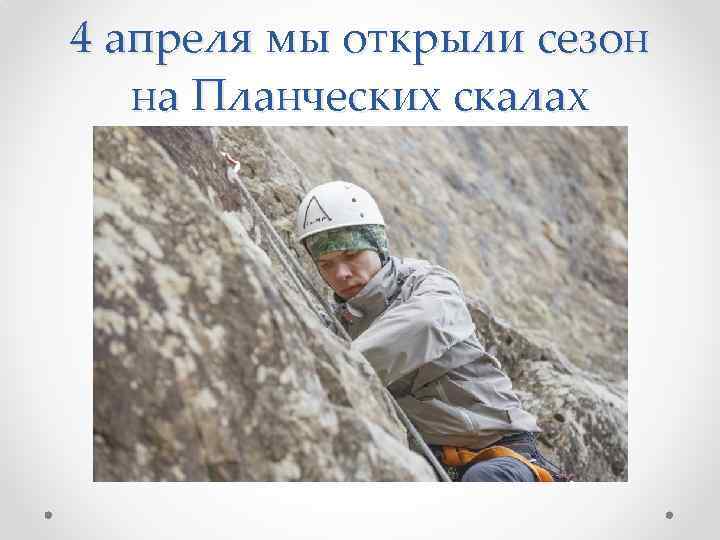 4 апреля мы открыли сезон на Планческих скалах 