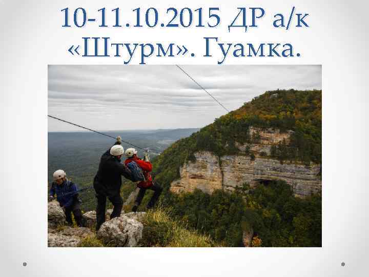 10 -11. 10. 2015 ДР а/к «Штурм» . Гуамка. 