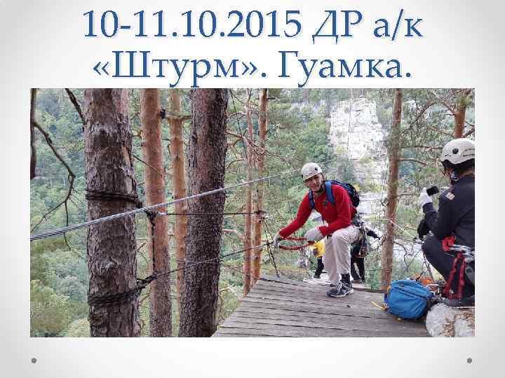 10 -11. 10. 2015 ДР а/к «Штурм» . Гуамка. 