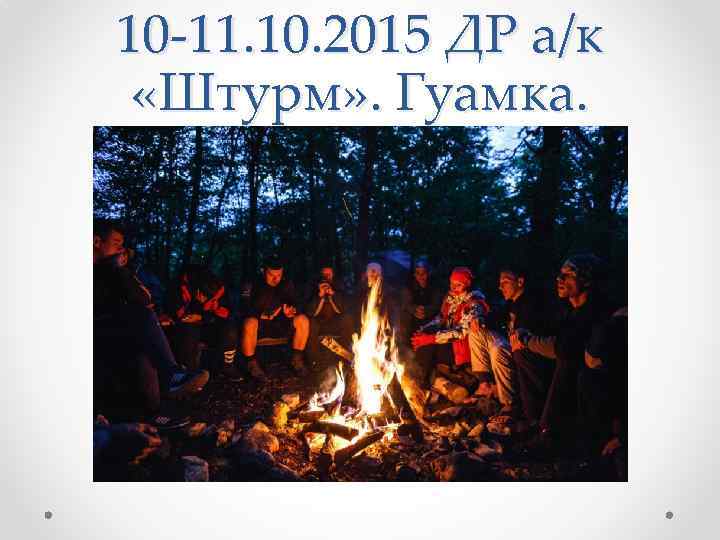 10 -11. 10. 2015 ДР а/к «Штурм» . Гуамка. 