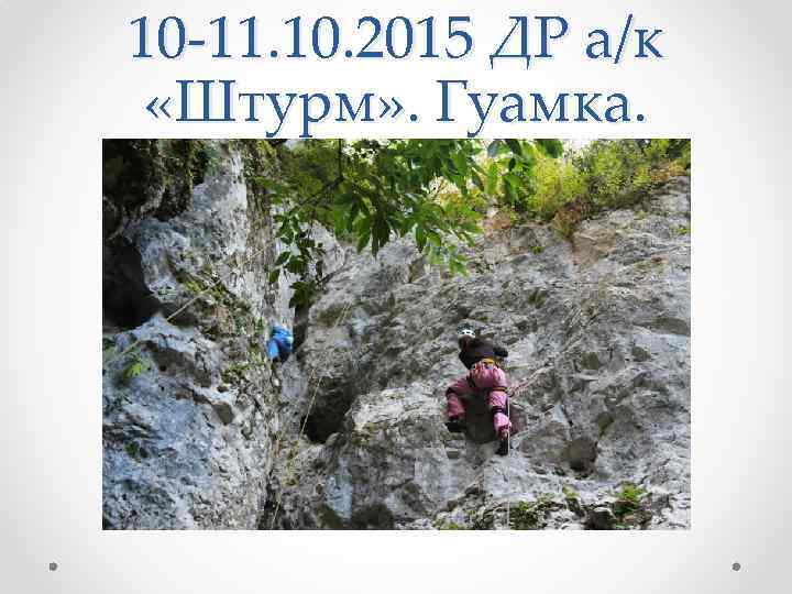 10 -11. 10. 2015 ДР а/к «Штурм» . Гуамка. 