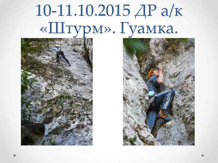 10 -11. 10. 2015 ДР а/к «Штурм» . Гуамка. 