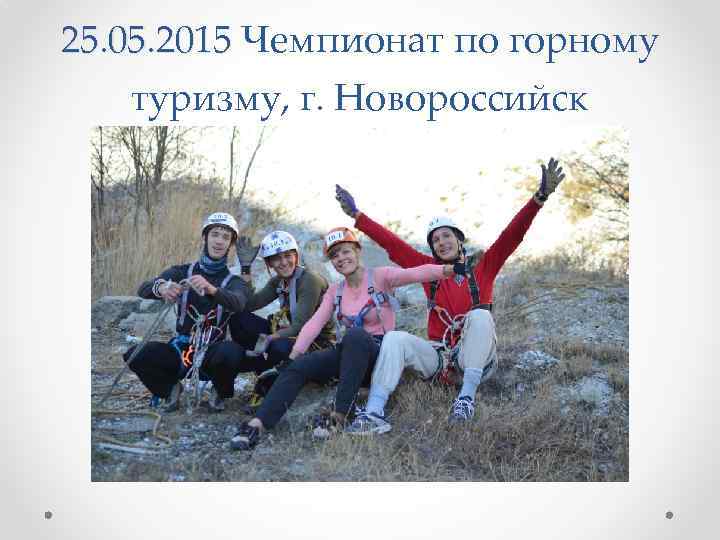 25. 05. 2015 Чемпионат по горному туризму, г. Новороссийск 
