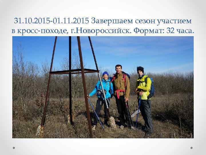 31. 10. 2015 -01. 11. 2015 Завершаем сезон участием в кросс-походе, г. Новороссийск. Формат:
