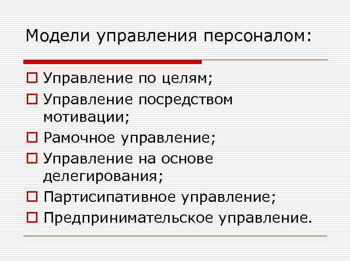 Модели управления персоналом: o Управление по целям; o Управление посредством мотивации; o Рамочное управление;