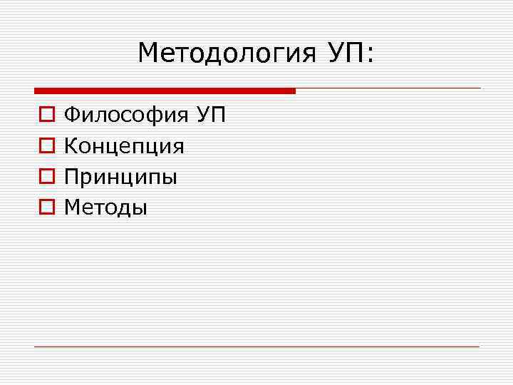 Методология УП: o Философия УП o Концепция o Принципы o Методы 