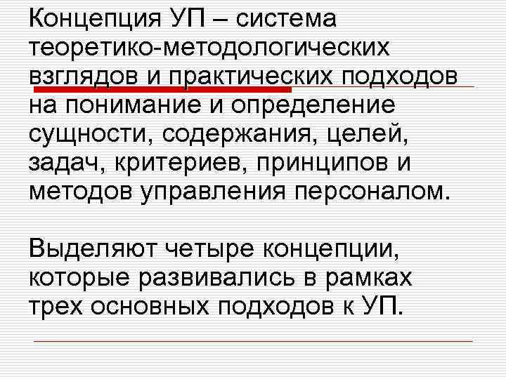 Концепция УП – система теоретико-методологических взглядов и практических подходов на понимание и определение сущности,