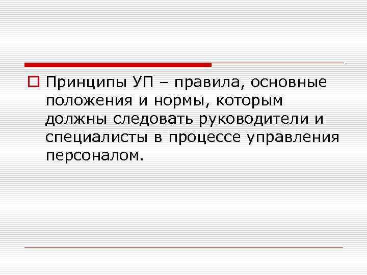 o Принципы УП – правила, основные положения и нормы, которым должны следовать руководители и