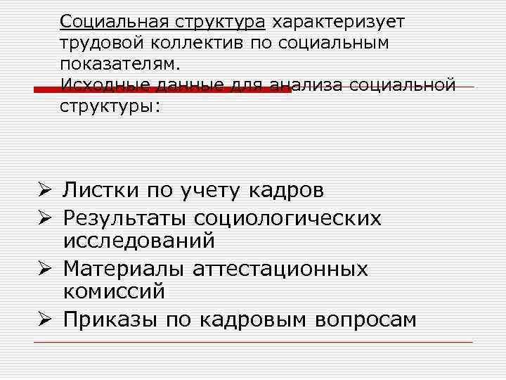 Социальная структура характеризует трудовой коллектив по социальным показателям. Исходные данные для анализа социальной структуры: