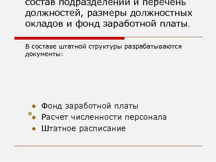 состав подразделений и перечень должностей, размеры должностных окладов и фонд заработной платы. В составе