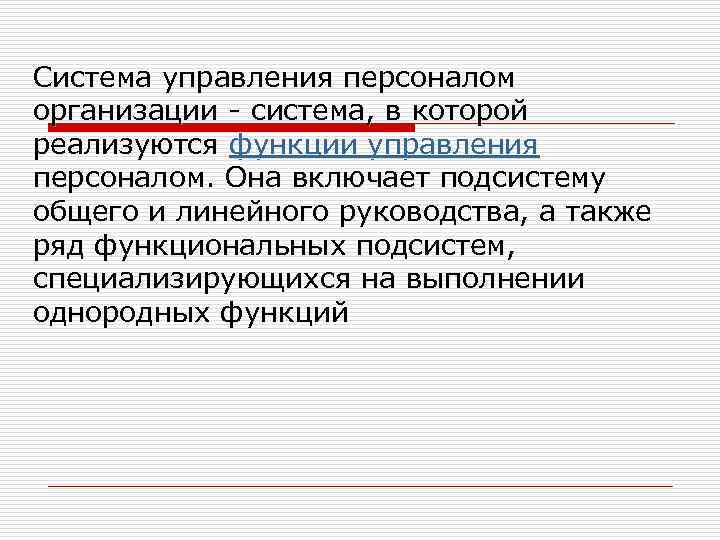 Система управления персоналом организации - система, в которой реализуются функции управления персоналом. Она включает