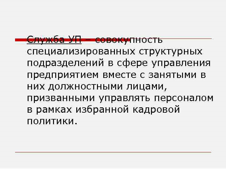 Служба УП – совокупность специализированных структурных подразделений в сфере управления предприятием вместе с занятыми