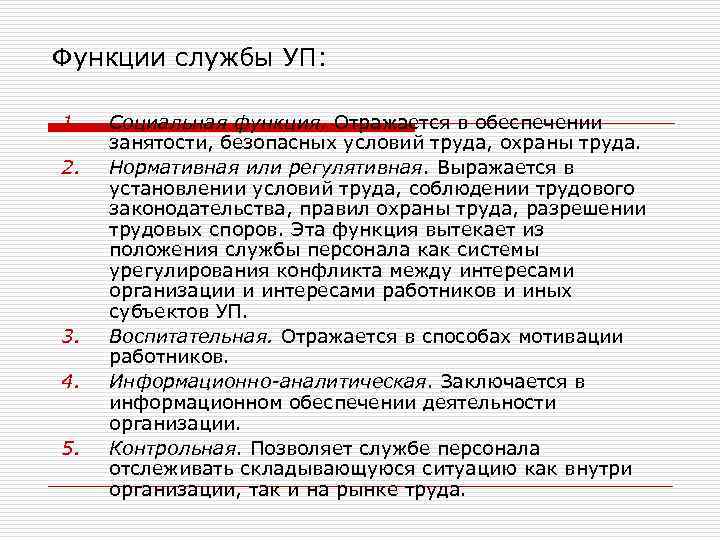 Функции службы УП: 1. 2. 3. 4. 5. Социальная функция. Отражается в обеспечении занятости,