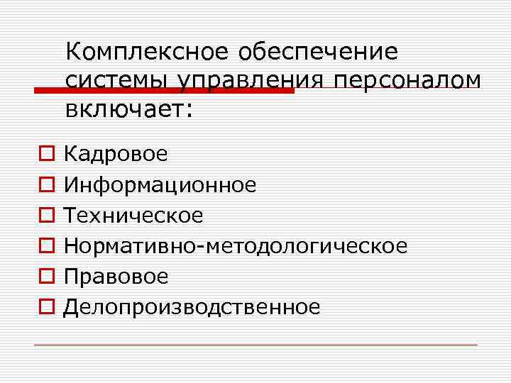 Комплексное обеспечение системы управления персоналом включает: o o o Кадровое Информационное Техническое Нормативно-методологическое Правовое