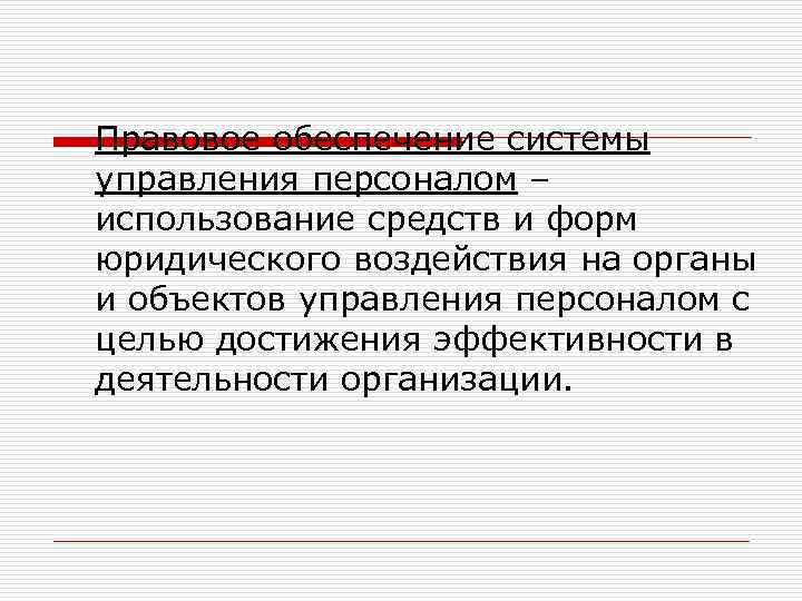 Правовое обеспечение системы управления персоналом – использование средств и форм юридического воздействия на органы