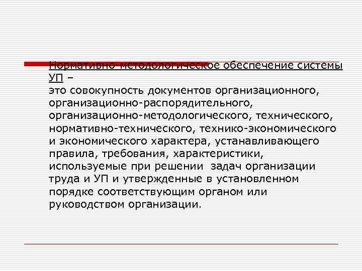 Нормативно-методологическое обеспечение системы УП – это совокупность документов организационного, организационно-распорядительного, организационно-методологического, технического, нормативно-технического, технико-экономического