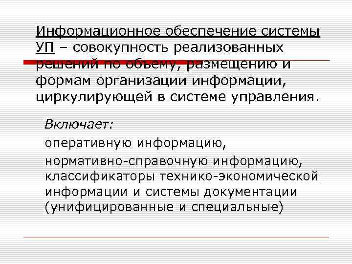 Информационное обеспечение системы УП – совокупность реализованных решений по объему, размещению и формам организации