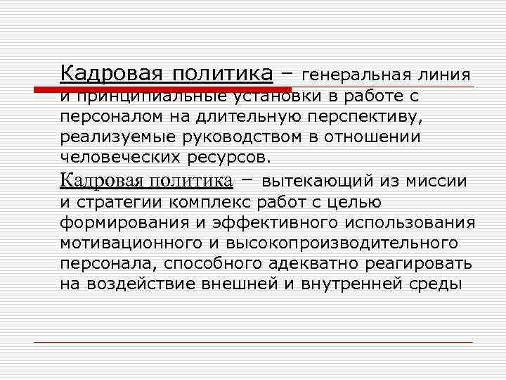 Кадровая политика – генеральная линия и принципиальные установки в работе с персоналом на длительную