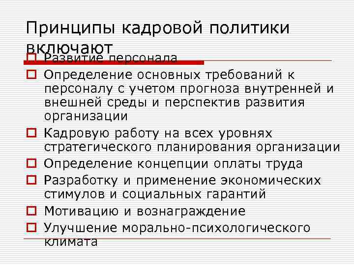 Принципы кадровой политики включают o Развитие персонала o Определение основных требований к персоналу с