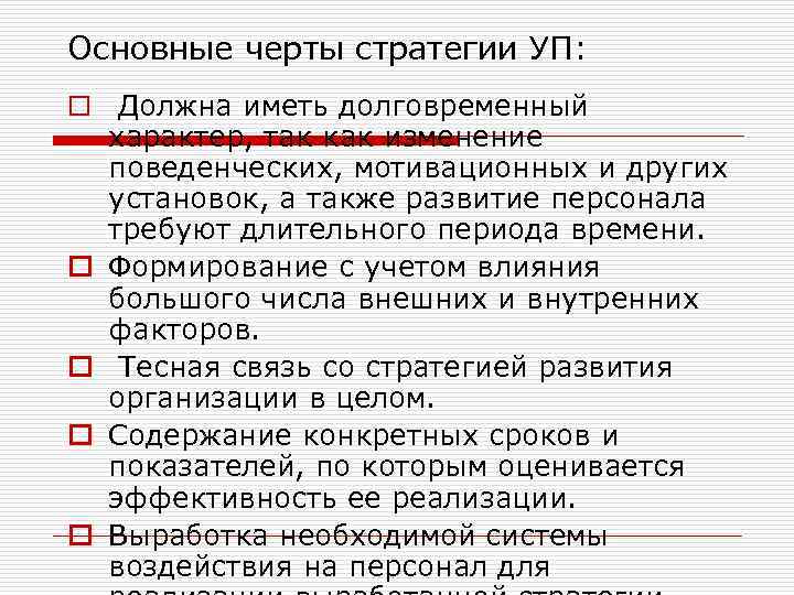 Основные черты стратегии УП: o Должна иметь долговременный o o характер, так как изменение