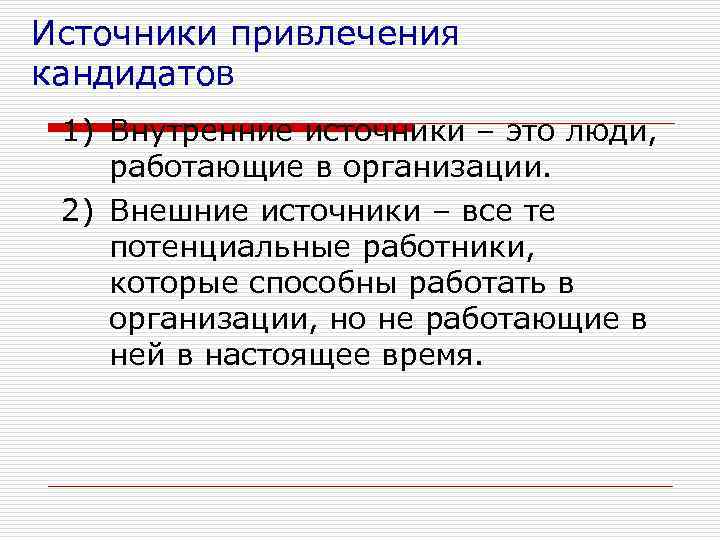 Источники привлечения кандидатов 1) Внутренние источники – это люди, работающие в организации. 2) Внешние