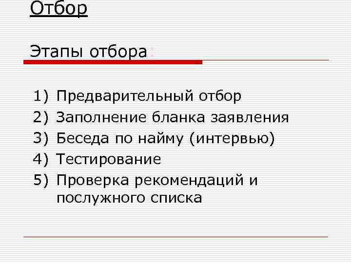 Отбор Этапы отбора: 1) 2) 3) 4) 5) Предварительный отбор Заполнение бланка заявления Беседа