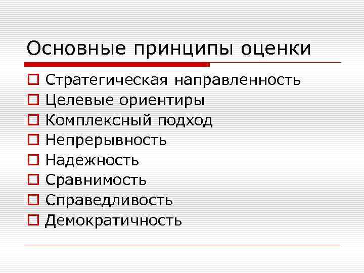 Основные принципы оценки o o o o Стратегическая направленность Целевые ориентиры Комплексный подход Непрерывность