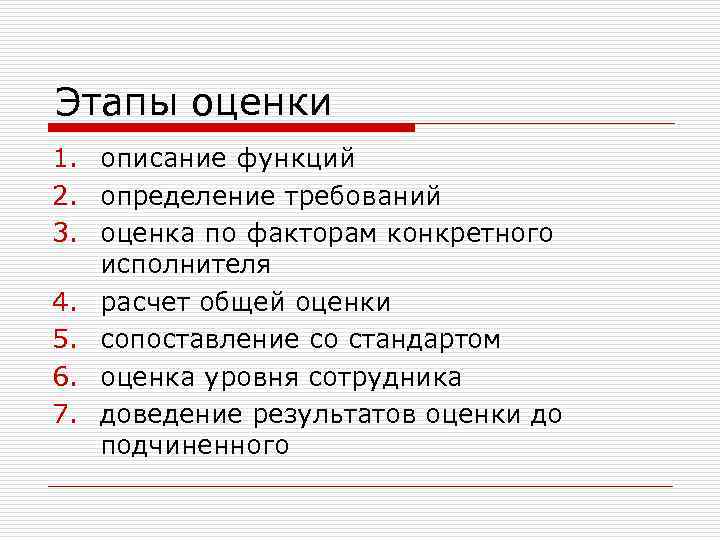 Этапы оценки 1. описание функций 2. определение требований 3. оценка по факторам конкретного исполнителя